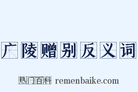 广陵赠别反义词是什么意思的图片